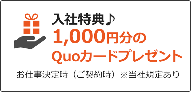 入社特典♪1,000円分のQuoカードプレゼント