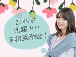 【夕方から】電話・対面接客なし!チャットで美容クリニックの受付♪